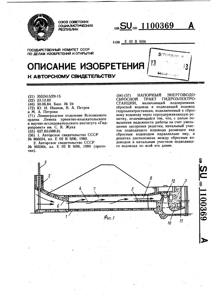 Напорный энерговодосбросной тракт гидроэлектростанции (патент 1100369)