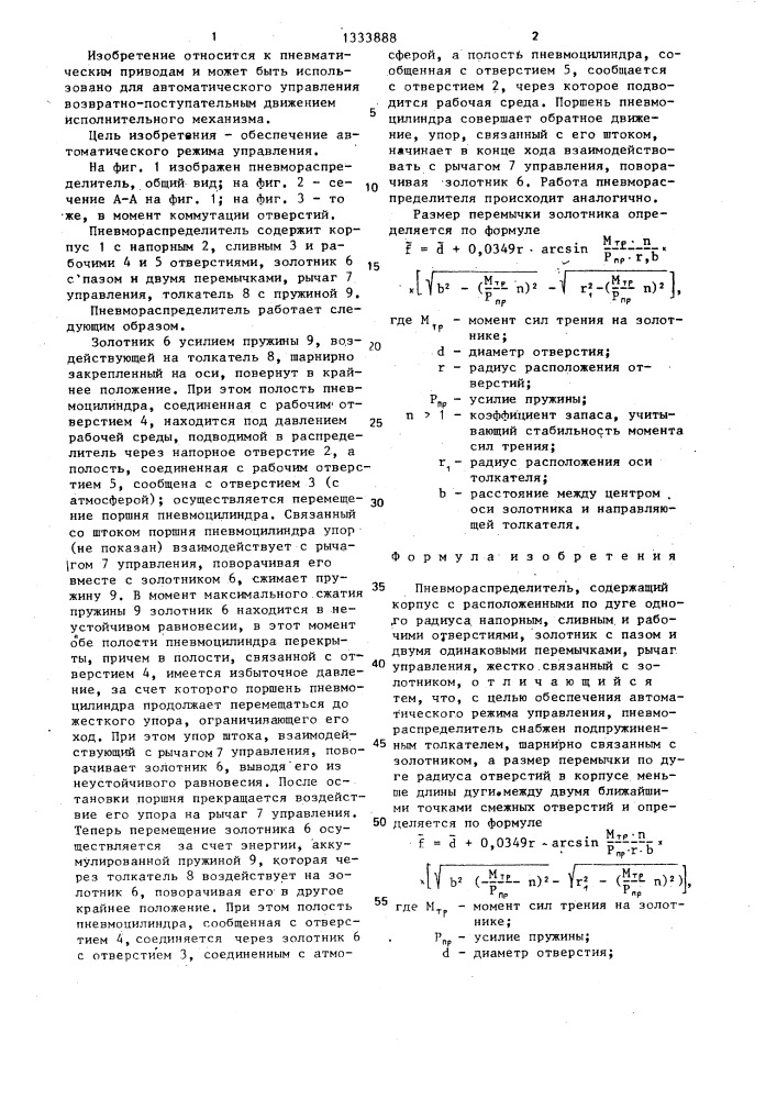 Пневмораспределитель (патент 1333888)