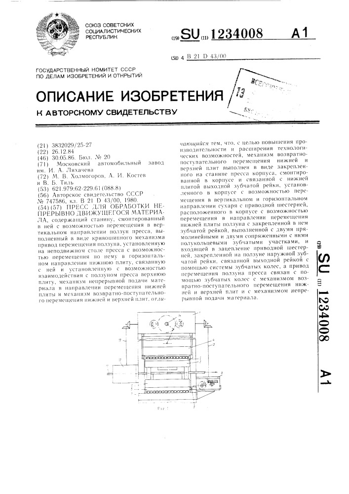 Пресс для обработки непрерывно движущего материала (патент 1234008)