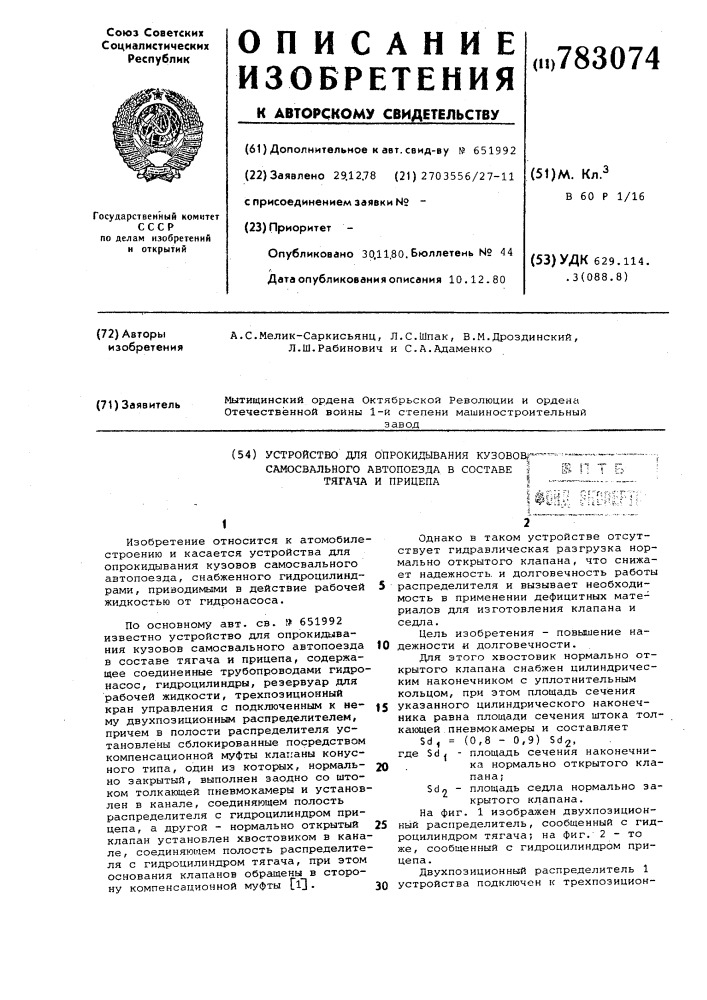 Устройство для опрокидывания кузовов самосвального автопоезда в составе тягача и прицепа (патент 783074)