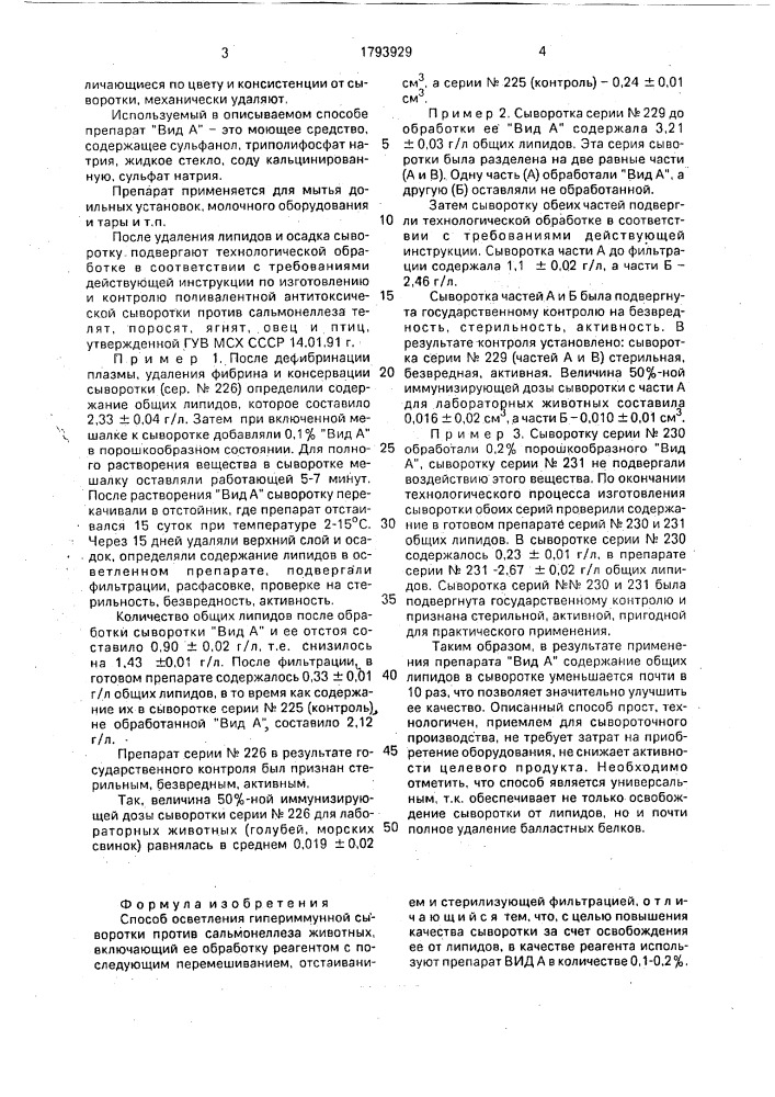 Способ осветления гипериммунной сыворотки против сальмонеллеза животных (патент 1793929)