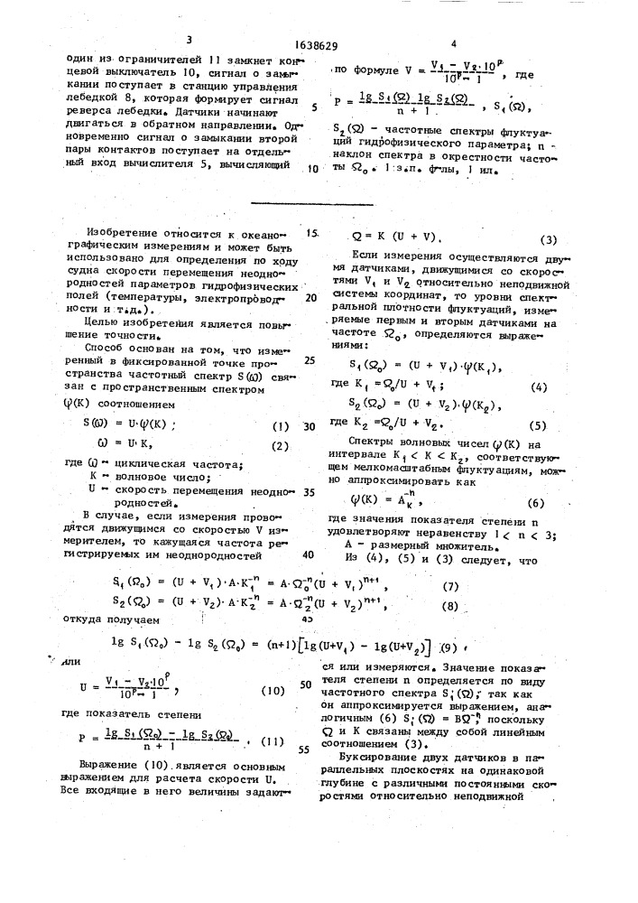 Способ определения скорости перемещения неоднородностей параметров гидрофизических полей верхнего слоя океана по ходу судна (патент 1638629)