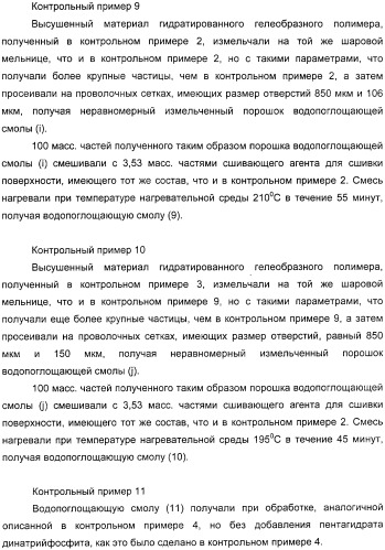 Водопоглощающий агент в виде частиц, содержащий в качестве основного компонента водопоглощающую смолу (варианты), поглощающее изделие на его основе и варианты способа получения водопоглощающего агента (патент 2338763)