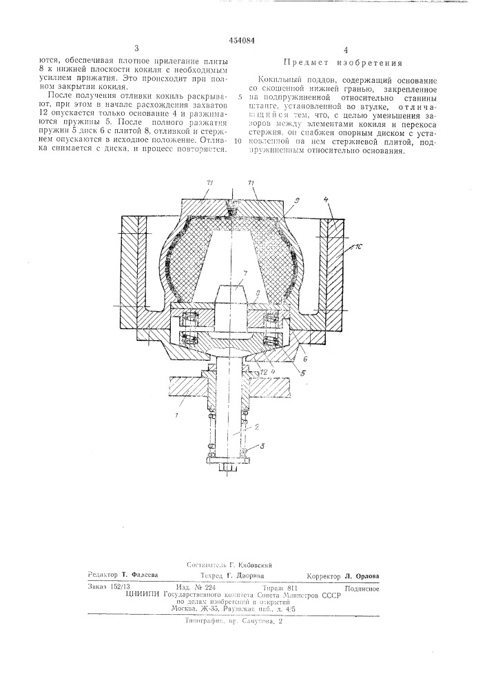 Кокильный поддон (патент 454084)
