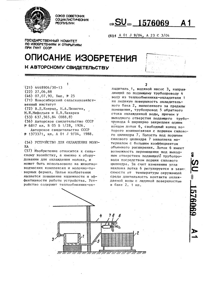 Устройство для охлаждения молока (патент 1576069)