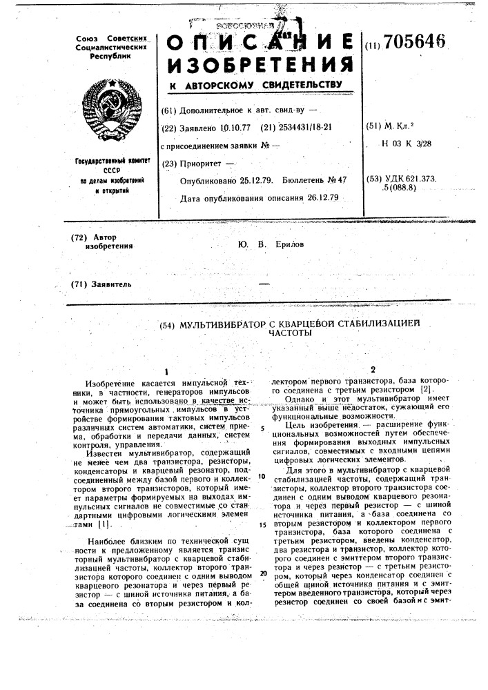 Мультивибратор с кварцевой стабилизацией частоты (патент 705646)