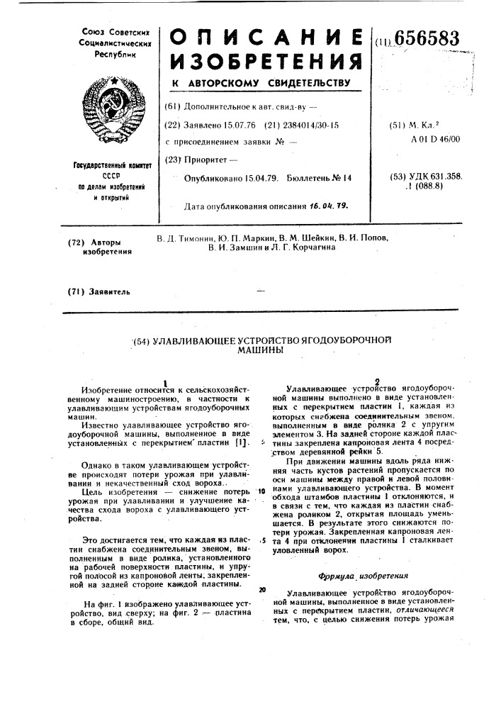 Улавливающее устройство ягодоуборочной машины (патент 656583)