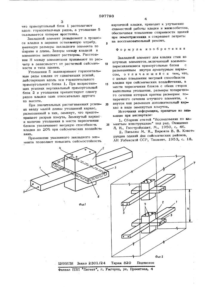 Закладной элемент (патент 597793)