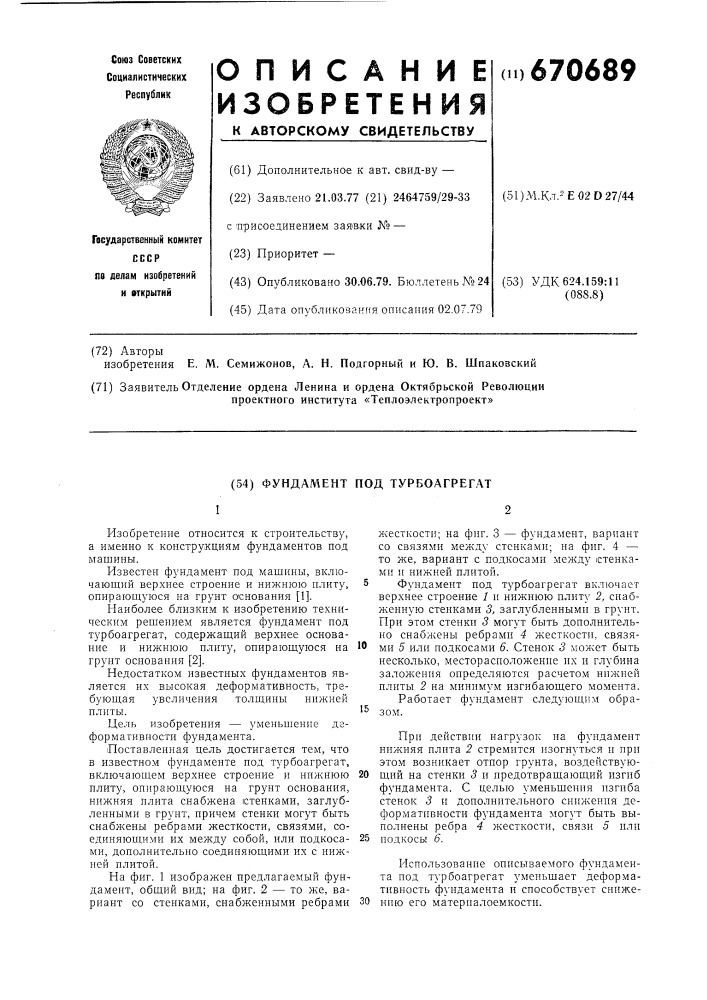 Фундамент под турбоагрегат (патент 670689)