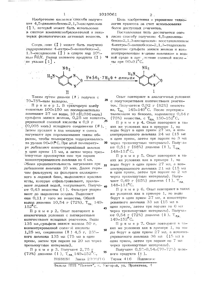 Способ получения 4,5-диамино-бензо-2,1,3-оксадиазола (патент 1010061)