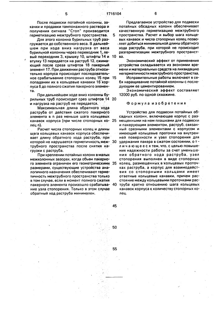 Устройство для подвески потайных обсадных колонн (патент 1716104)