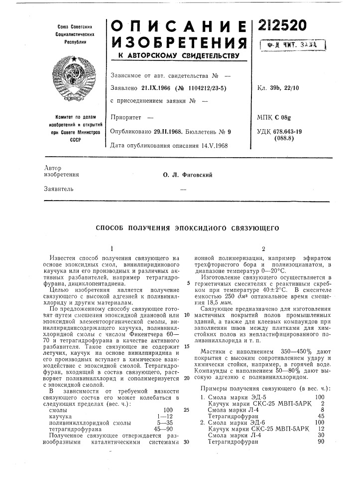 Способ получения эпоксидного связующего (патент 212520)