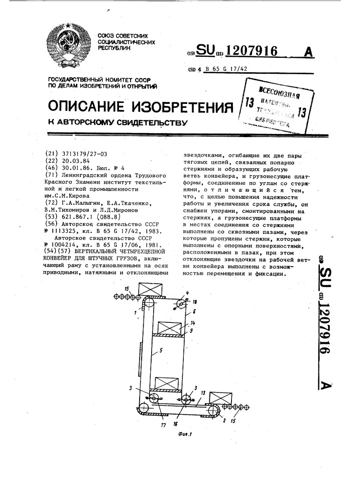 Вертикальный четырехцепной конвейер для штучных грузов (патент 1207916)
