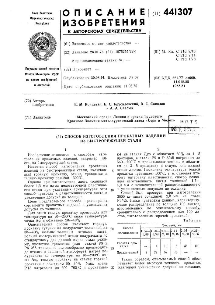 Способ изготовления прокатных изделий из быстрорежущей стали (патент 441307)