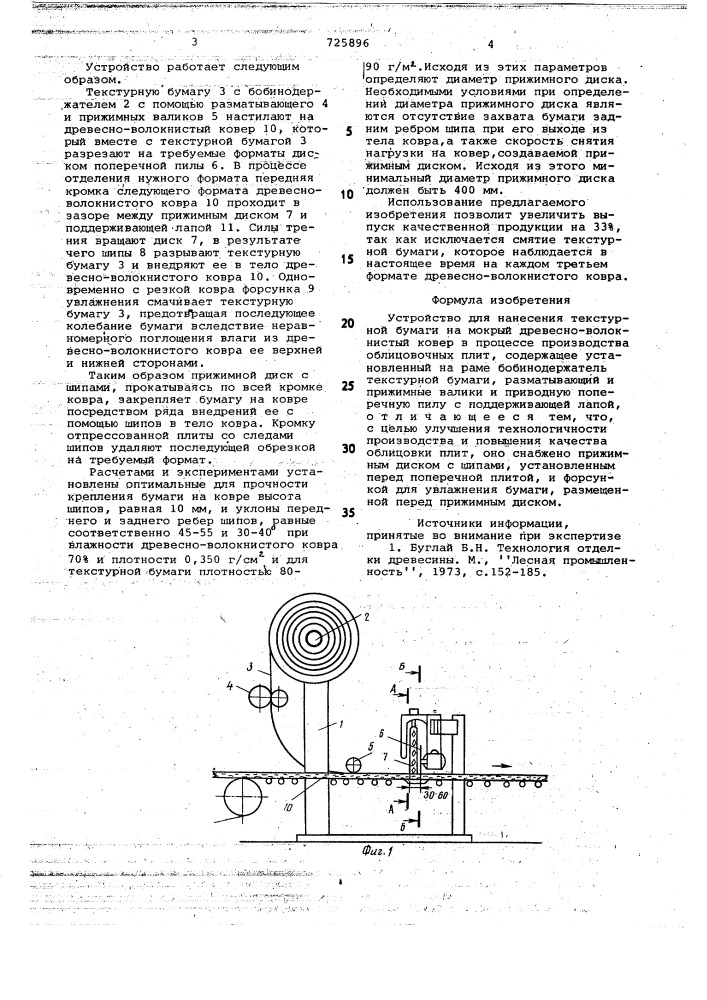 Устройство для нанесения текстурной бумаги на мокрый древесноволокнистый ковер в процессе производства облицовочных плит (патент 725896)