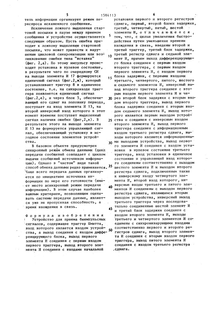 Устройство для приема биимпульсных сигналов (патент 1584113)