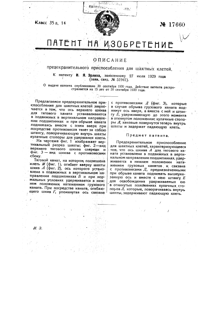Предохранительное приспособление для шахтных клетей (патент 17660)