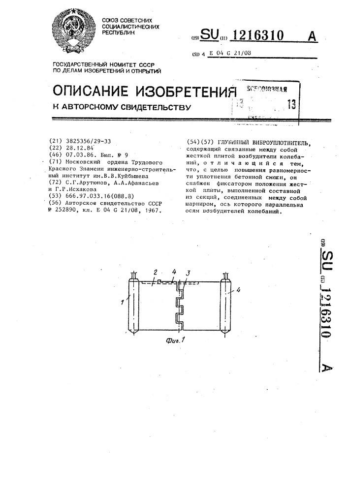 Глубинный виброуплотнитель (патент 1216310)