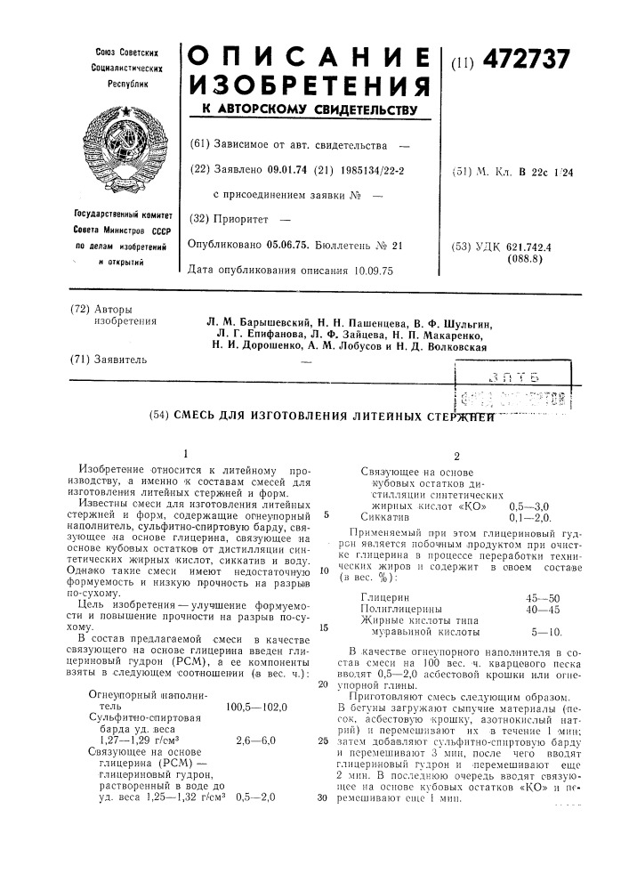 Смесь для изготовления литейных стержней (патент 472737)