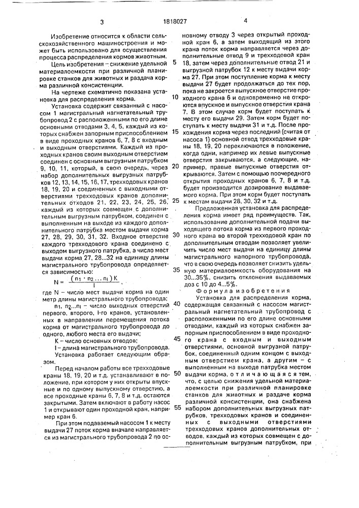 Установка для распределения корма (патент 1818027)