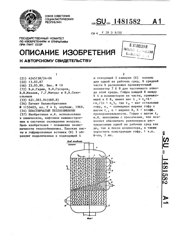 Пластинчатый теплообменник (патент 1481582)
