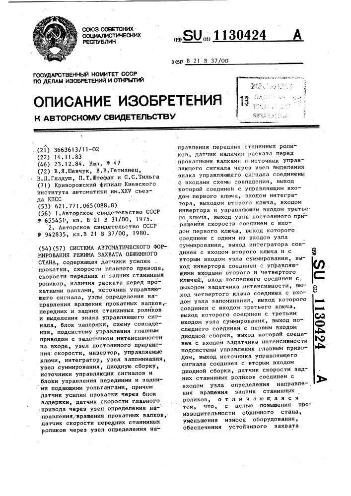 Система автоматического формирования режима захвата обжимного стана (патент 1130424)