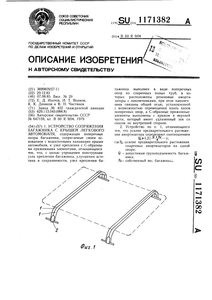 Устройство сопряжения багажника с крышей легкового автомобиля (патент 1171382)