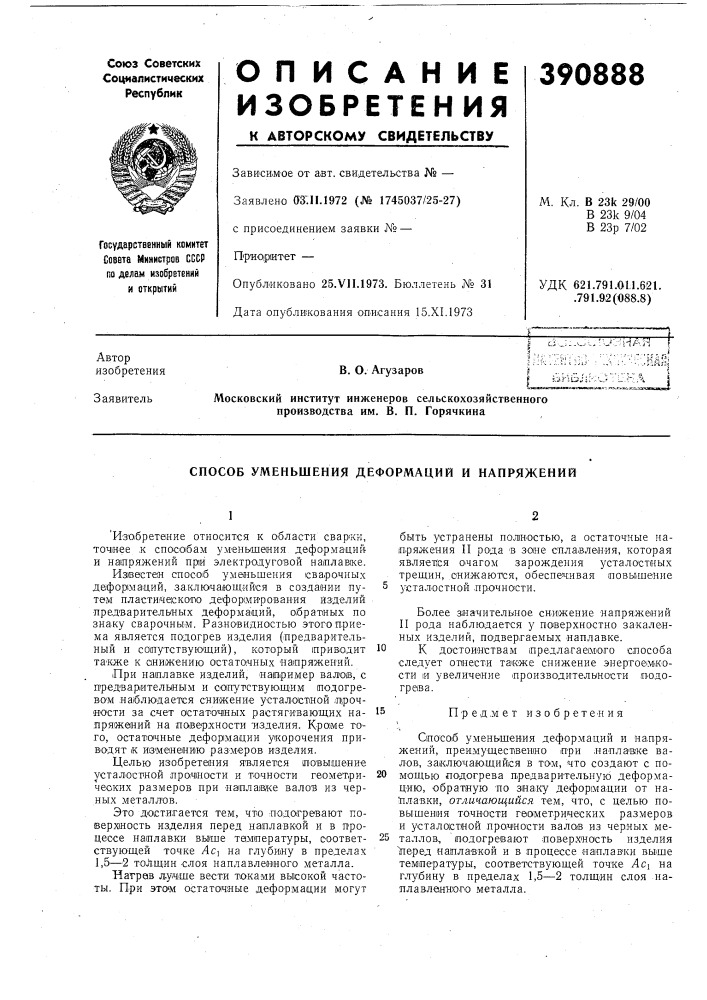 Способ уменьшения деформаций и напряжений (патент 390888)