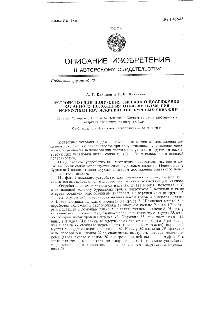 Устройство для получения сигнала о достижении заданного положения отклонителя при искусственном искривлении буровых скважин (патент 133833)