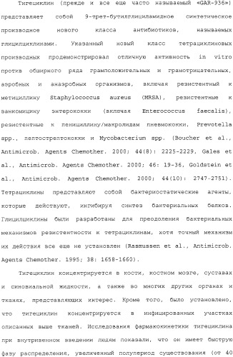 Применение тигециклина, в отдельности или в комбинации с рифампином, для лечения остеомиелита и/или септического артрита (патент 2329047)