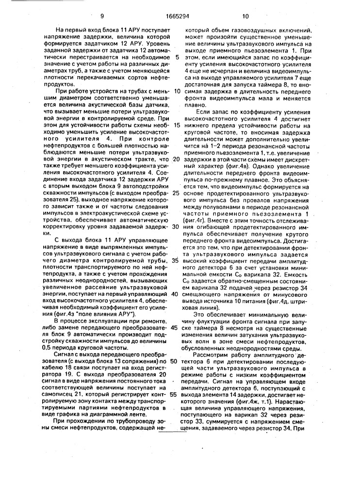 Устройство для ультразвукового контроля параметров состава нефтепродуктов, перекачиваемых по трубопроводу (патент 1665294)