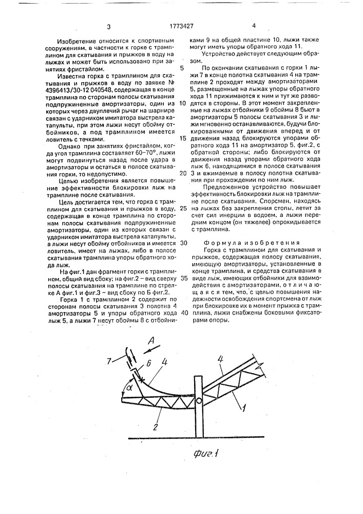 Горка с трамплином для скатывания и прыжков (патент 1773427)