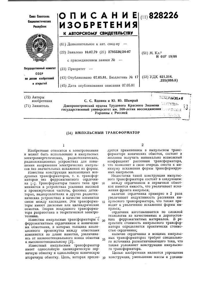 Импульсный трансформатор (патент 828226)