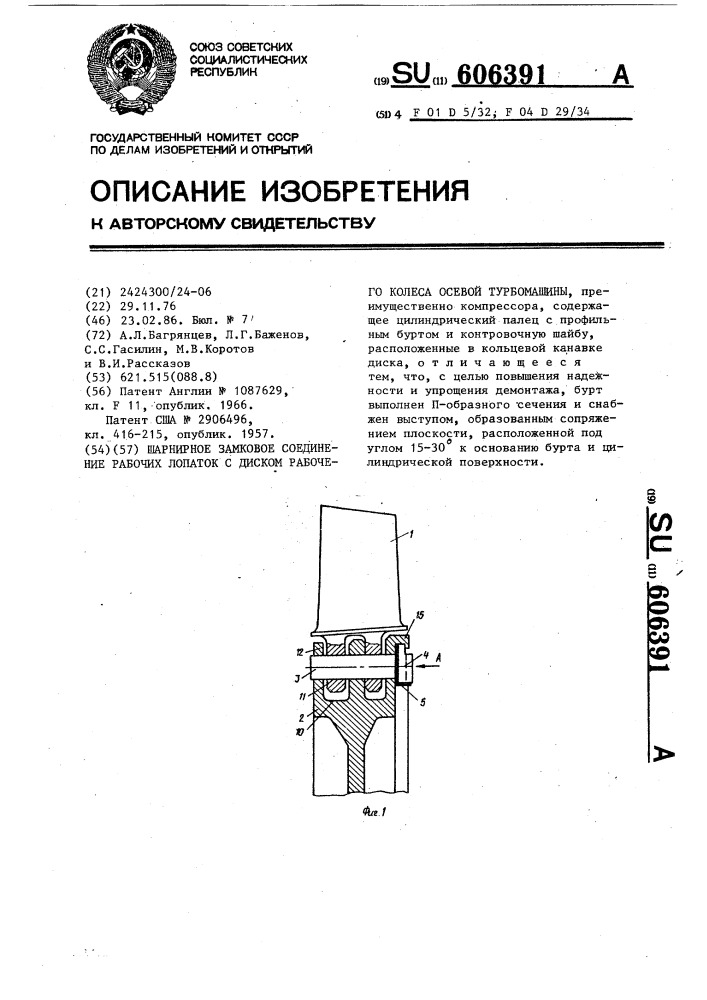 Шарнирное замковое соединение рабочих лопаток с диском рабочего колеса осевой трубомашины (патент 606391)