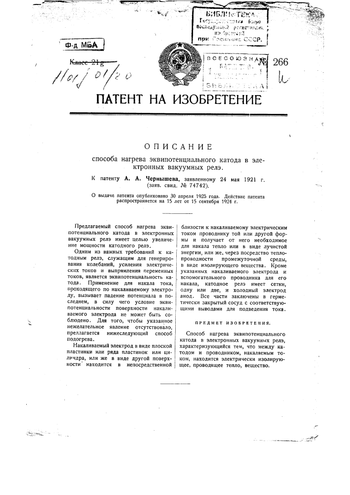 Способ нагрева эквипотенциального катода в электронных вакуумных реле (патент 266)