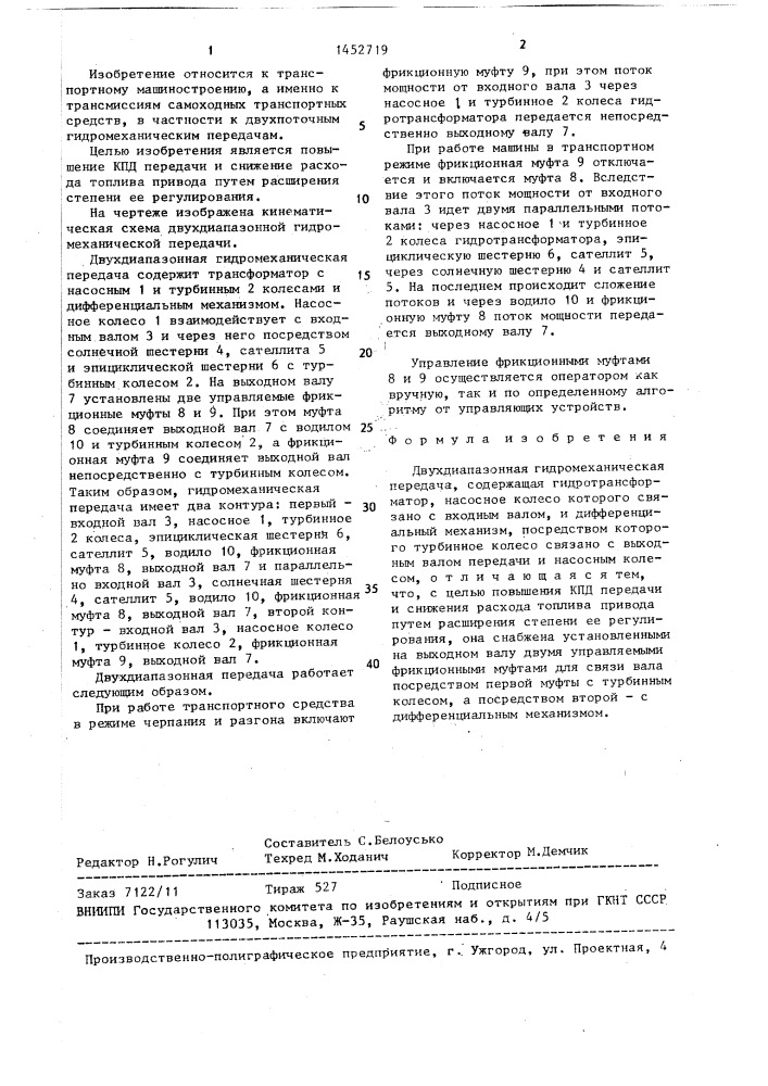 Двухдиапазонная гидромеханическая передача (патент 1452719)