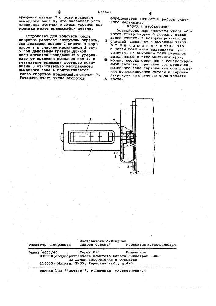 Устройство для подсчета числа оборотов контролируемой детали (патент 616643)