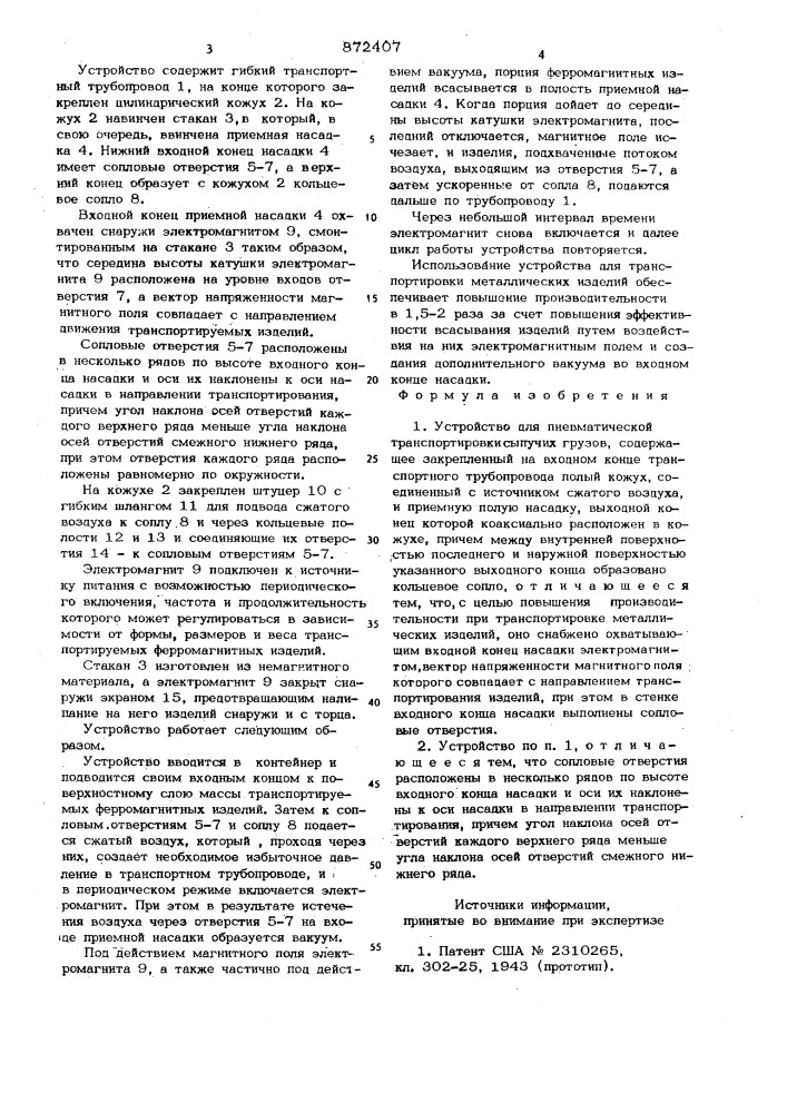 Устройство для пневматической транспортировки сыпучих грузов (патент 872407)