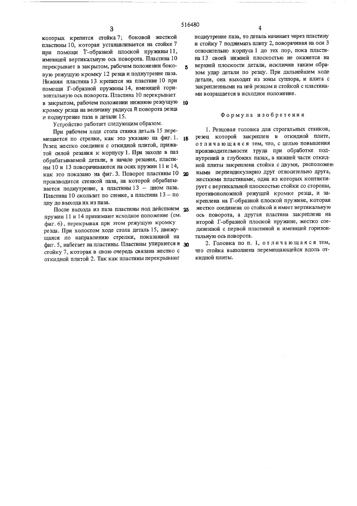 Резцовая головка для строгальных станков (патент 516480)