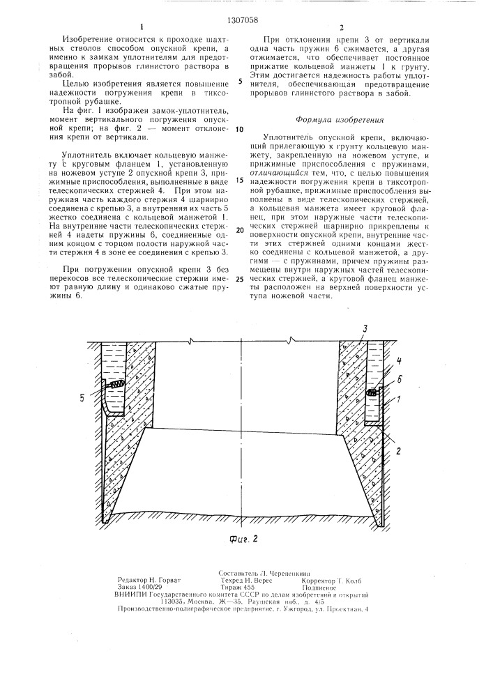 Уплотнитель опускной крепи (патент 1307058)