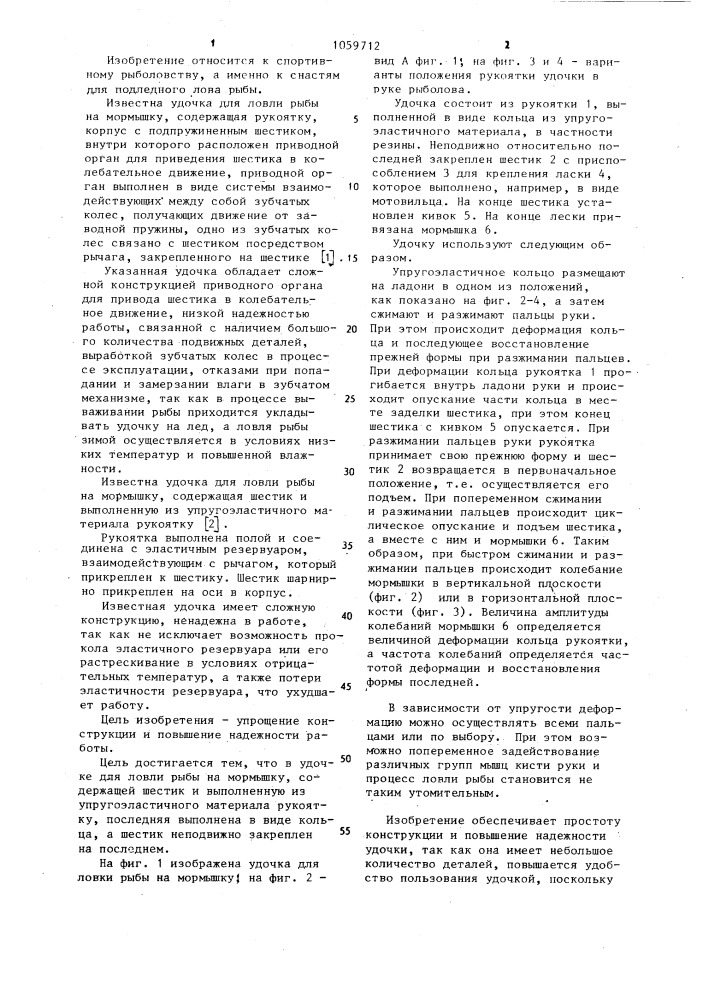 Удочка для ловли рыбы на мормышку (патент 1059712)