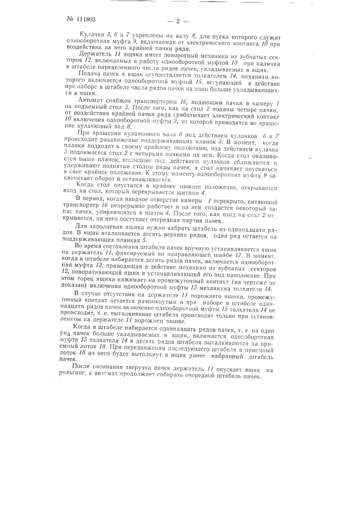 Автомат для укладки пачек в ящики (патент 111803)