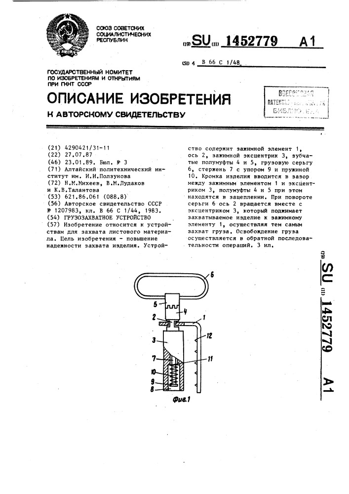 Грузозахватное устройство (патент 1452779)