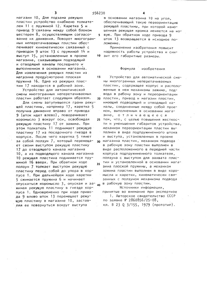 Устройство для автоматической смены многогранных неперетачиваемых пластин (патент 956230)