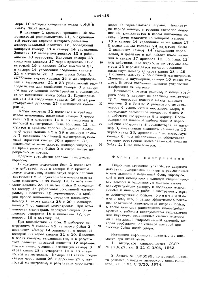 Гидропневматическое устройство ударного действия (патент 564415)