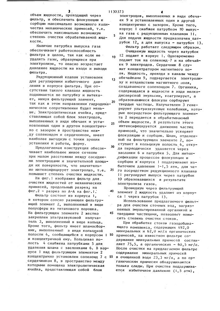 Фильтр для очистки жидкостей от механических примесей (патент 1130373)