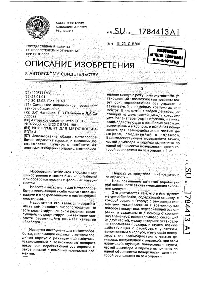 Инструмент для металлообработки (патент 1784413)