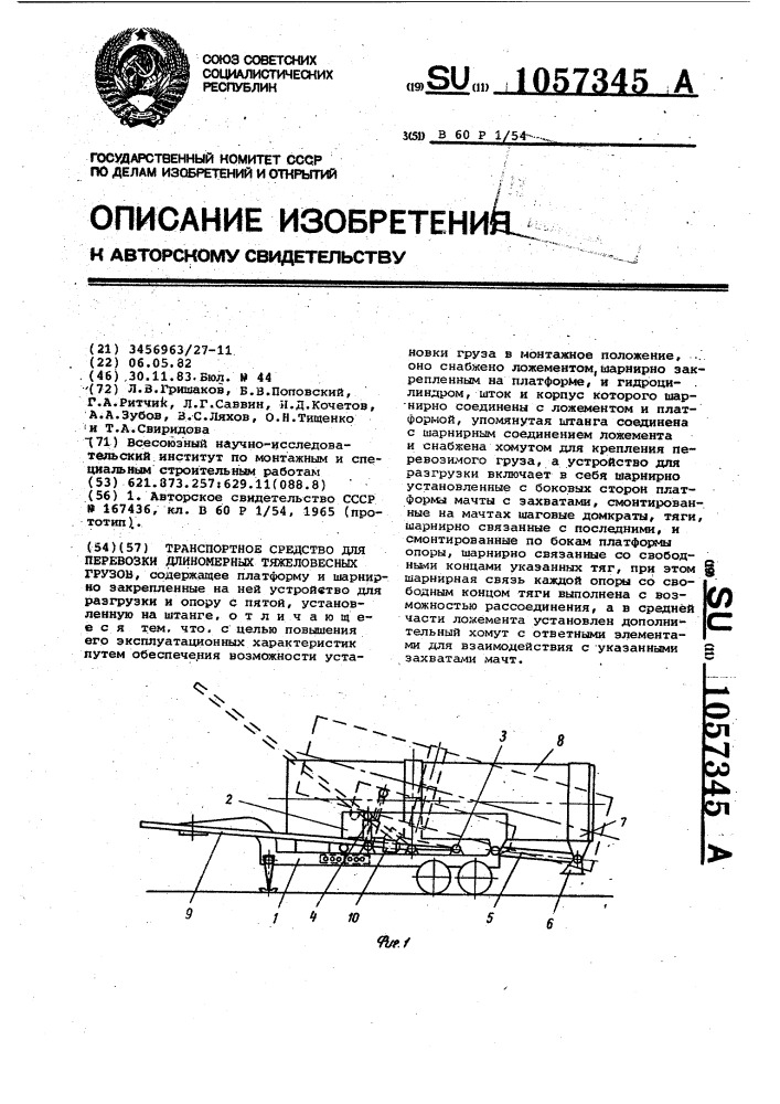 Транспортное средство для перевозки длиномерных тяжеловесных грузов (патент 1057345)