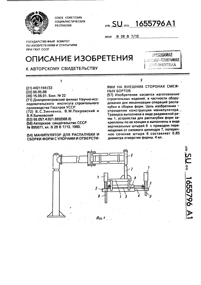 Манипулятор для распалубки и сборки форм с упорами и отверстиями на внешних сторонах смежных бортов (патент 1655796)