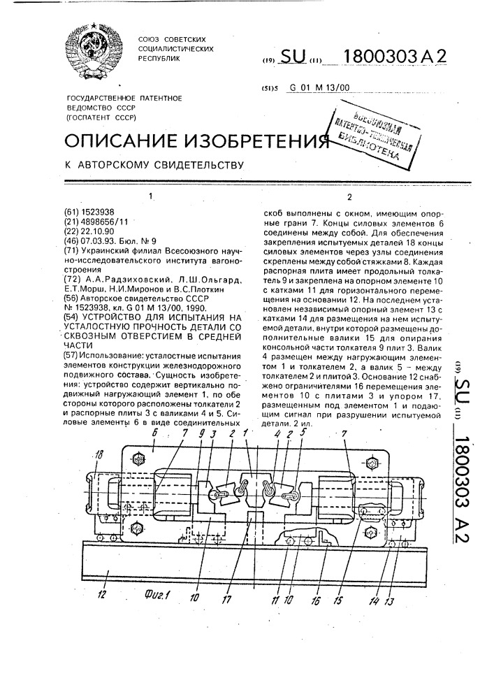 Устройство для испытания на усталостную прочность детали со сквозным отверстием в средней части (патент 1800303)